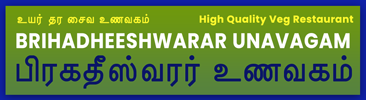 Brihadheeshwarar Unavagam-Vegetarian Hotel